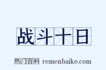 战斗十日是什么意思的图片